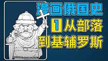 混知历史 | 俄国史（一）从部落到基辅罗斯