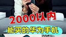 2000以内好用的华为手机！ #搞笑 #拆箱 #游戏