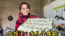 农村生活Vlog | 包饺子吃啦 | 带女儿学舞蹈 | 一段欢乐的小视频