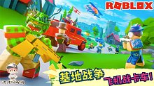 Roblox基地战争：我开着卡车进攻敌人基地！没想到敌人有飞机！
