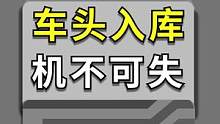 你有试过小白车这样被抢车位的吗？学到没？#每天一个用车知识 
