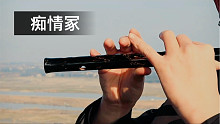[笛子]-《痴情冢》竹笛版