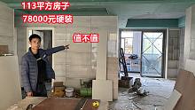 一套113平方的房子，小伙花78000元装修成硬装，一起看看值不值