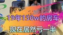 #看福尔摩鲜，落地150W的房车，我为啥只给他80W？#正能量 #请树立正确恋爱价值观 