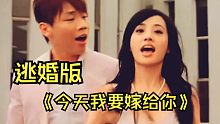 《今天我要嫁给你》逃婚版本