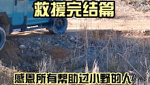 陷车脱困完结篇，原来救援界YYDS是ta…感恩所有帮助过小野的人
