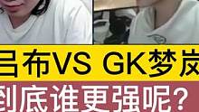 德华吕布VS GK梦岚吕布，到底谁更强？ #主播 #梦岚 #吕布