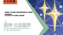 原神：「云流星奔」累计登录活动要开始了！