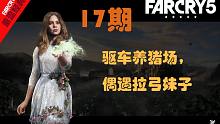 【孤岛惊魂5】17期：驱车养猪场，偶遇拉弓妹子