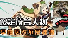 【原神】设定符合人物，早柚居然不是狸猫！！！