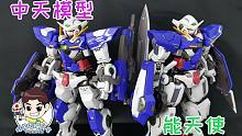 【螺丝模玩分享-第226期】双形态就要双入！中天模型 能天使 R3 高达  GUNDAM EXIA 