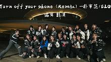 绝了啊！为小姐姐们打call！流行舞《Turn off your phone（Remix）》【单色舞