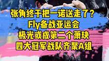 张角终于把一诺送走了？Fly备战亚运会，极光或成第二个萧玦，四大冠军战队齐聚A组#张角#一诺#fly