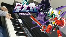 『开心超人联盟之星之力』钢琴版OP《星寻》【Carmen】