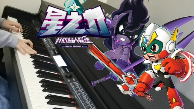 『开心超人联盟之星之力』钢琴版op《星寻》【carmen】