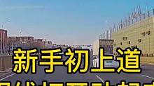 《智驾驶手册》视线打开动起来 #新手初上道