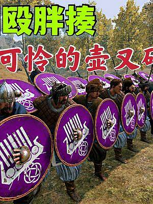 騎馬與砍殺2霸主：被圍毆暴揍壺又碎了 #steam游戲 #游戲精彩時(shí)刻 #游戲日常 #單機(jī)游戲 #主