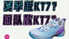 KT7外场平替版？更轻更透气，KT6和KT7的结合体？轻骑兵7开箱
