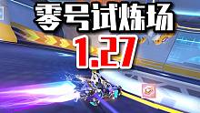 零号试炼场 1.27