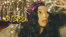 一日限定 / 欢迎加入我的派对，只要你也爱DISCO！