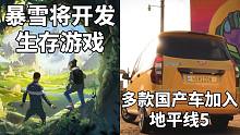 【STEAM每日情报】好起来了！暴雪将开发生存游戏+五菱宏光S等多辆国产车型加入《极限竞速:地平线5