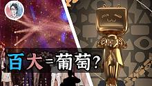 为啥B站一定要评百大UP主？从商业角度看，“百大”是什么？