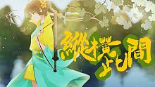 【肥皂菌】纵横此间（人声本家/武侠风PV付）