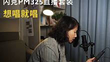 闪克PM325直播套装体验：直播一站式解决方案