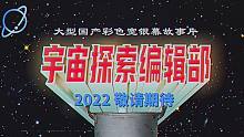 豆瓣8.7分国产科幻喜剧《宇宙探索编辑部》概念预告