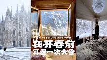 在开春之前，再看一次大雪