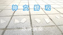 神  女  劈  冰