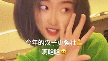 莫慌莫慌都莫慌，今年的汉子更强壮