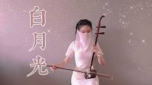 【二胡】中秋|《白月光》|今晚月色真美，你也一样