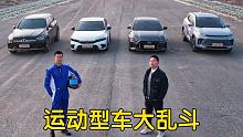 【七哥撩车】国产VS合资？四款平民“性能车”大乱斗，思域加速竟然垫底？