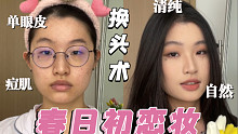 春日初恋妆★原相机+自然光=100%真实妆感【全自动化妆换头术】