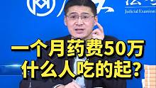 一个月药费50万，什么人吃的起？
