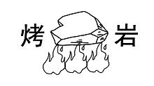 “烤岩”