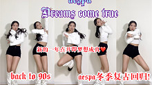 【aespa-Dreams come true翻跳】新的一年Wish you dreams come
