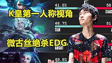 Knight第一视角，微古丝绝杀EDG，这都能翻