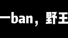 连个妹妹都没有，这个车队不行！#王者 #五排 #打野 
