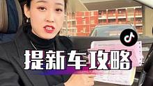 最全面的提新车攻略