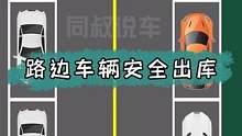 路边这样出库，被撞还要全责，安全出库这样做#安全驾驶 #用车知识 #驾驶技巧 