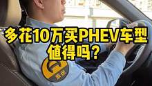 多花10万买PHEV车型，值得吗？#摩卡dhtphev#新车  