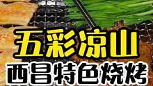 喜欢吃烧烤的朋友看过来 这家西昌烤肉也太巴适了  还有9水饮料和小吃甜品超级多 赶快冲#美食探店 #