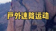 关注我，带你看遍青岛的野山野水 #户外 #危险动作切勿模仿