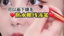 新升级笔头的眼线液笔，软硬适中更适合新手宝宝哦～#拯救手残党 #不晕染 #眼线教程 #眼线液笔