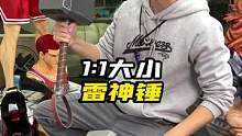 一比一大小雷神锤#雷神锤 #手办 #潮玩