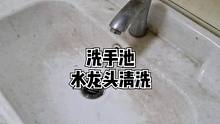 洗手池及不锈钢水龙头顽固脏污清洗，还有什么问题欢迎留言#竹洋洗涤 #洗手盆 #水龙头 