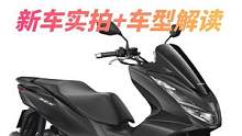 价格更低配置更高，本田PCX160改了什么？ #摩托车 #本田pcx160 #踏板摩托 