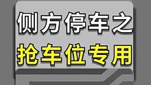 你有抢不到车位的苦恼？收藏起来会用到！#侧方停车 #科目二 #驾驶技巧 